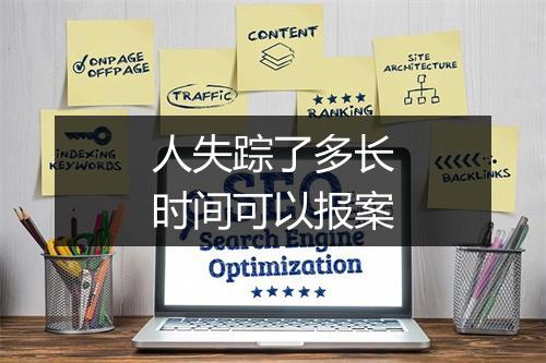 人失踪了多长时间可以报案