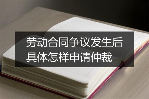劳动合同争议发生后具体怎样申请仲裁