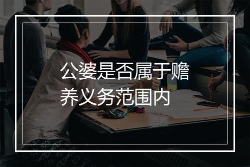 公婆是否属于赡养义务范围内