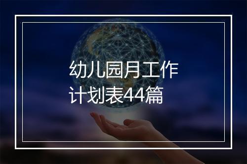 幼儿园月工作计划表44篇