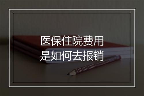 医保住院费用是如何去报销