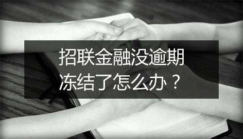招联金融没逾期冻结了怎么办？