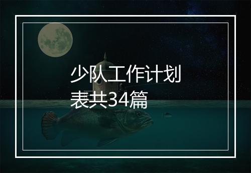 少队工作计划表共34篇