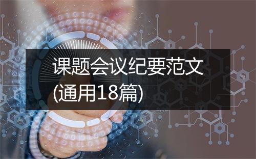 课题会议纪要范文(通用18篇)