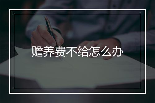 赡养费不给怎么办