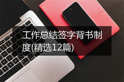 工作总结签字背书制度(精选12篇)