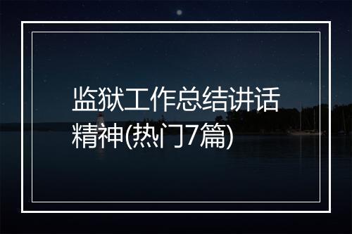 监狱工作总结讲话精神(热门7篇)