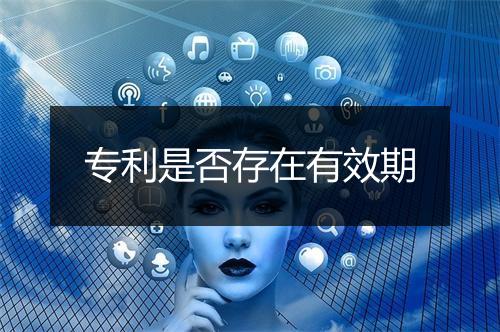 专利是否存在有效期