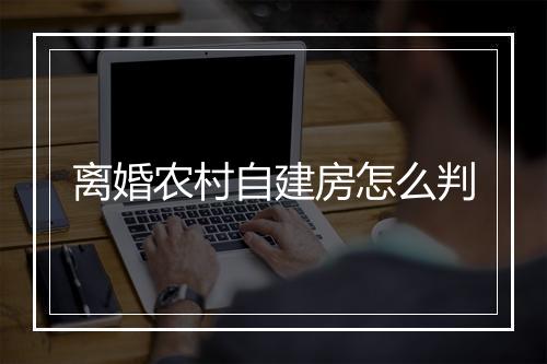 离婚农村自建房怎么判