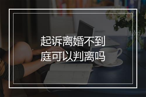 起诉离婚不到庭可以判离吗