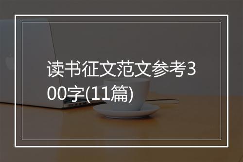 读书征文范文参考300字(11篇)