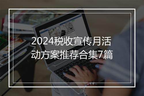2024税收宣传月活动方案推荐合集7篇