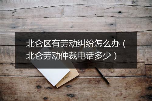 北仑区有劳动纠纷怎么办（北仑劳动仲裁电话多少）