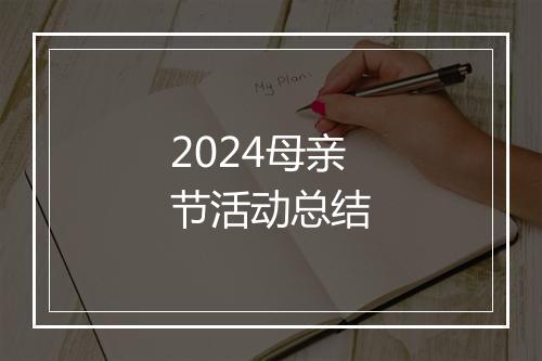 2024母亲节活动总结