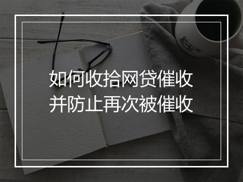 如何收拾网贷催收并防止再次被催收