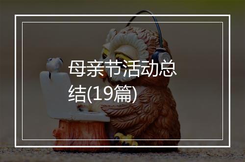 母亲节活动总结(19篇)
