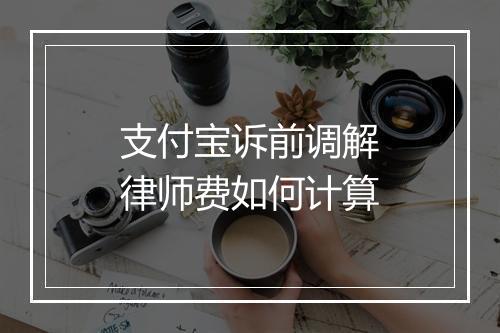 支付宝诉前调解律师费如何计算