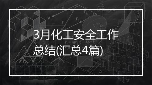 3月化工安全工作总结(汇总4篇)