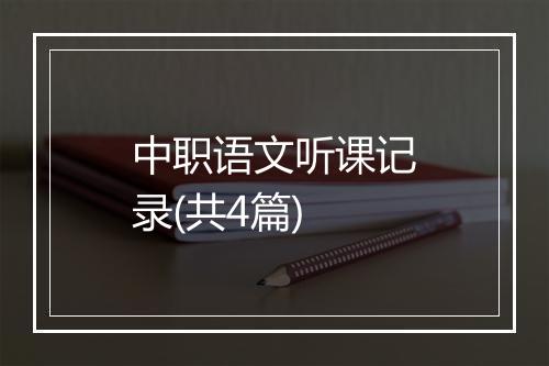 中职语文听课记录(共4篇)