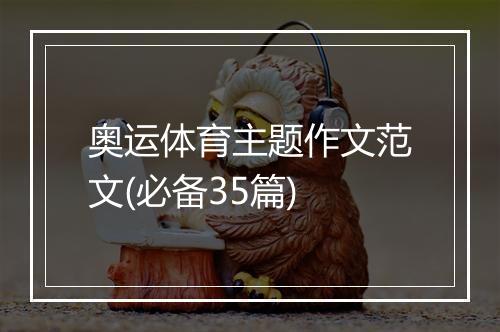 奥运体育主题作文范文(必备35篇)