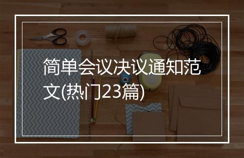 简单会议决议通知范文(热门23篇)