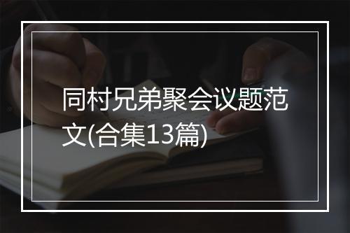 同村兄弟聚会议题范文(合集13篇)