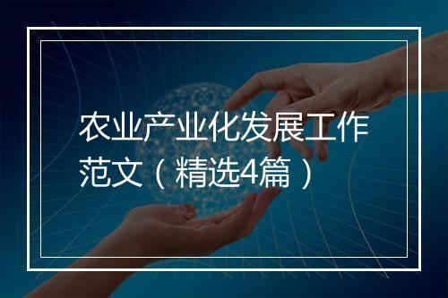 农业产业化发展工作范文（精选4篇）