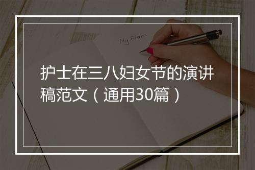 护士在三八妇女节的演讲稿范文（通用30篇）