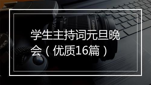 学生主持词元旦晚会（优质16篇）
