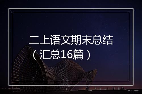 二上语文期末总结（汇总16篇）