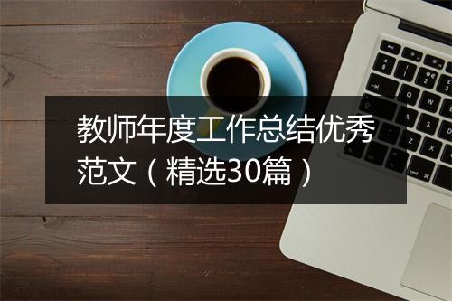 教师年度工作总结优秀范文（精选30篇）