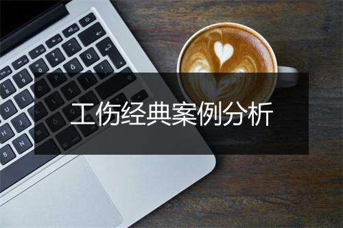 工伤经典案例分析