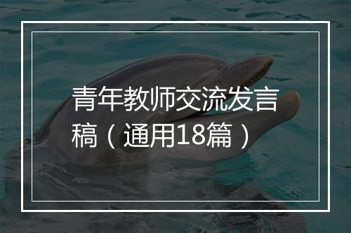 青年教师交流发言稿（通用18篇）