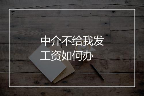 中介不给我发工资如何办