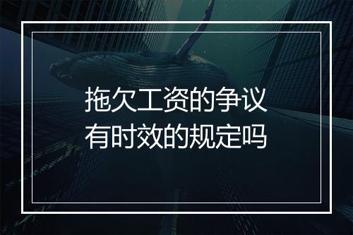 拖欠工资的争议有时效的规定吗