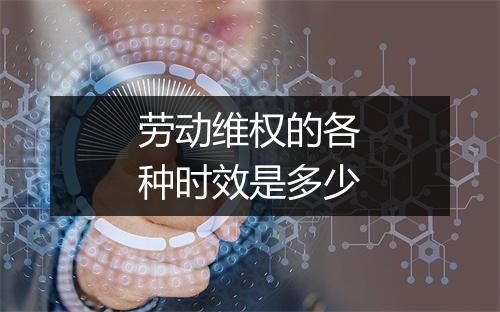 劳动维权的各种时效是多少