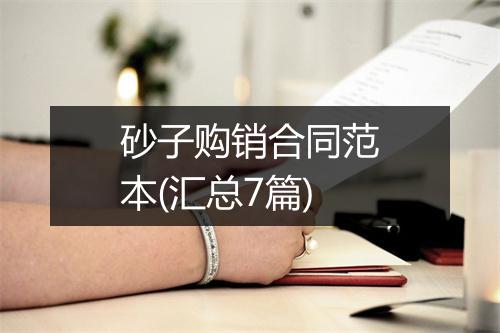 砂子购销合同范本(汇总7篇)