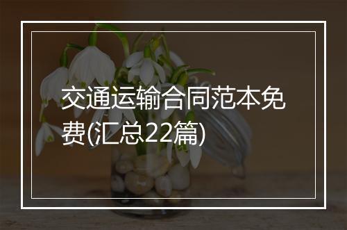 交通运输合同范本免费(汇总22篇)