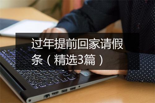 过年提前回家请假条（精选3篇）