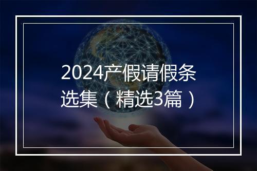 2024产假请假条选集（精选3篇）