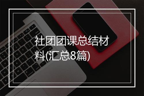 社团团课总结材料(汇总8篇)