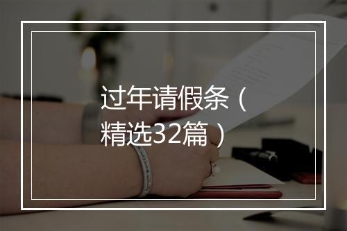 过年请假条（精选32篇）