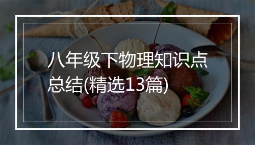 八年级下物理知识点总结(精选13篇)