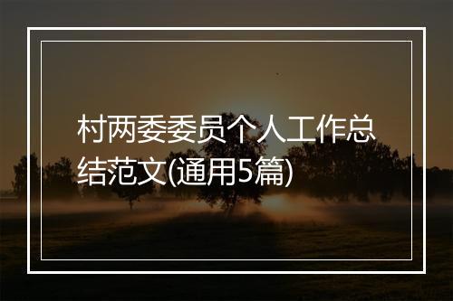 村两委委员个人工作总结范文(通用5篇)