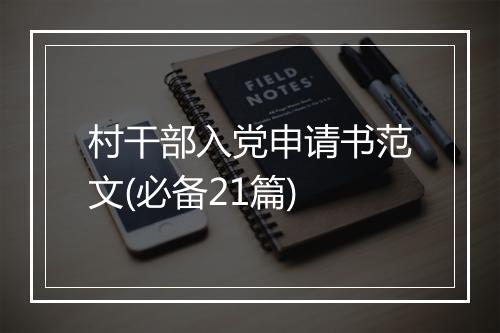 村干部入党申请书范文(必备21篇)