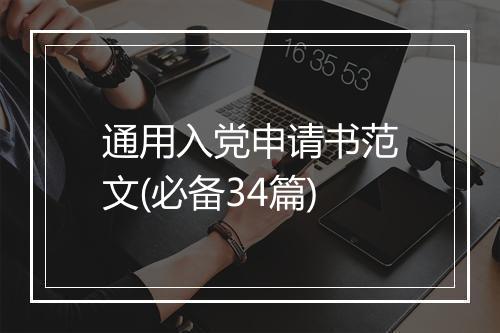 通用入党申请书范文(必备34篇)