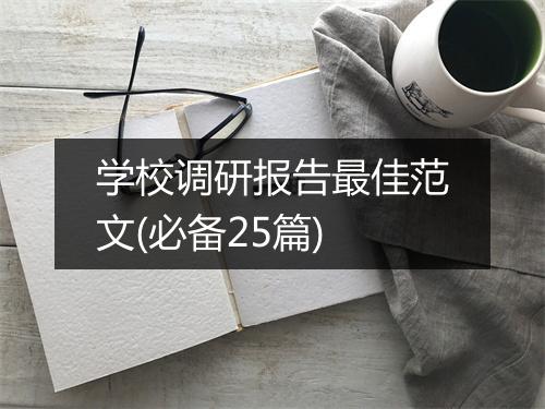 学校调研报告最佳范文(必备25篇)