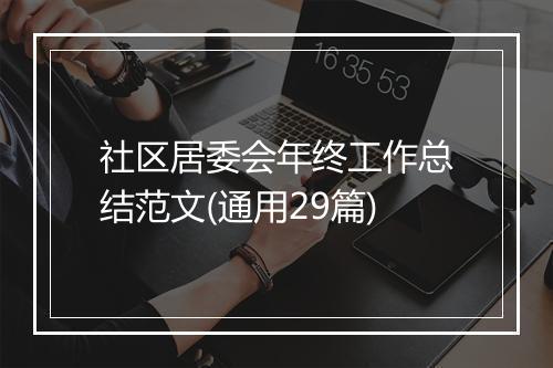 社区居委会年终工作总结范文(通用29篇)