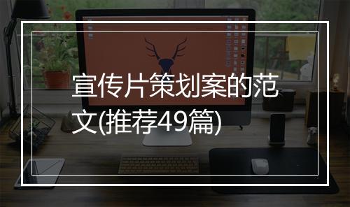 宣传片策划案的范文(推荐49篇)
