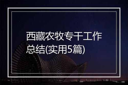 西藏农牧专干工作总结(实用5篇)